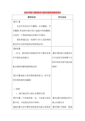 2022年高一通用技術(shù) 結(jié)構(gòu)與穩(wěn)定性教學(xué)設(shè)計(jì)