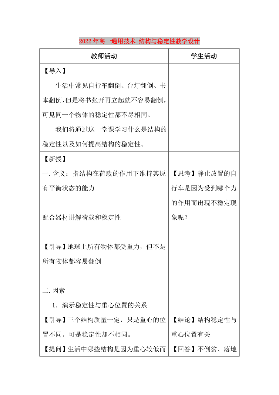 2022年高一通用技術(shù) 結(jié)構(gòu)與穩(wěn)定性教學(xué)設(shè)計_第1頁