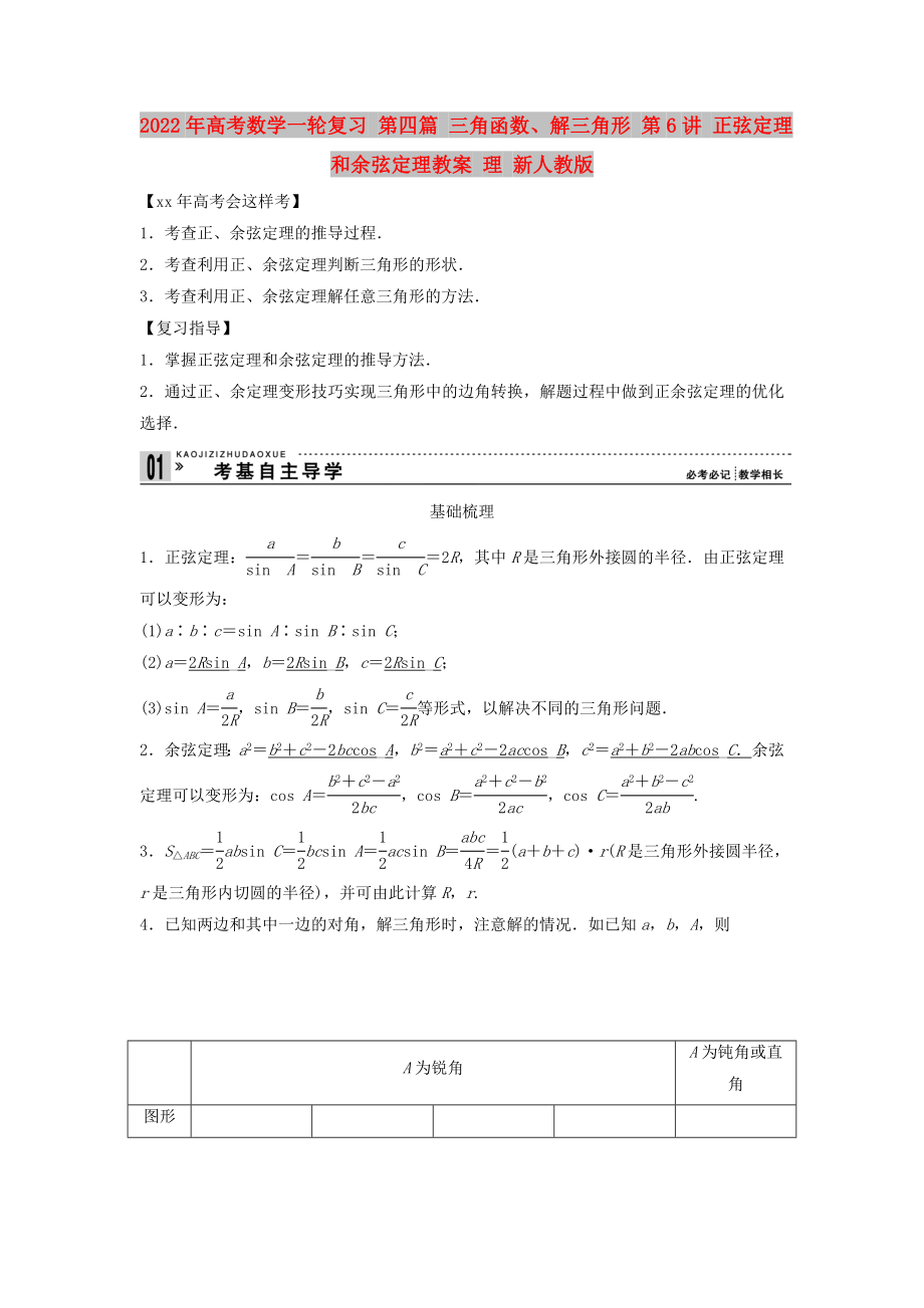 2022年高考数学一轮复习 第四篇 三角函数、解三角形 第6讲 正弦定理和余弦定理教案 理 新人教版_第1页