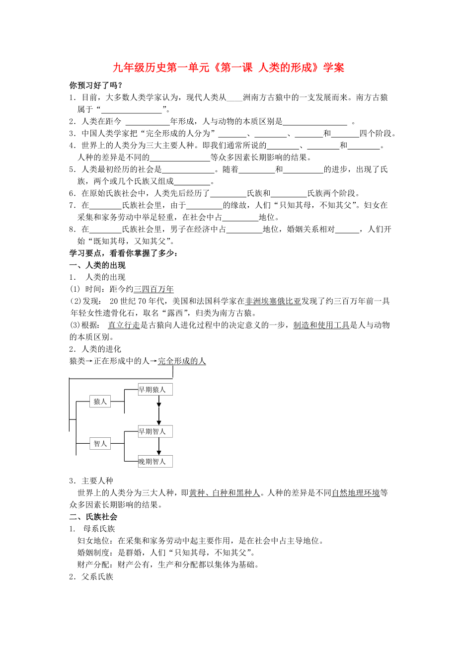 九年級歷史第一單元《第一課 人類的形成》學(xué)案_第1頁