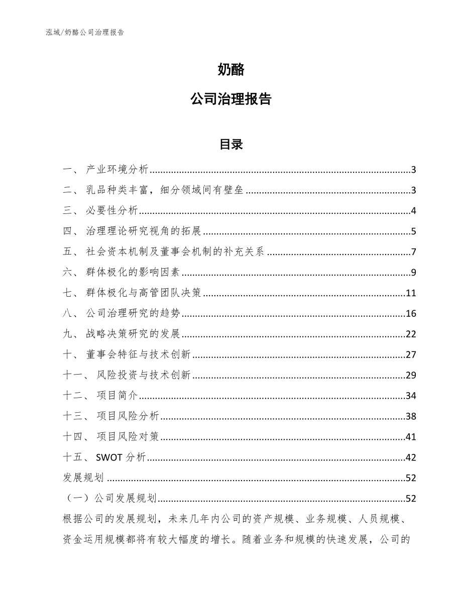 奶酪公司治理报告_第1页