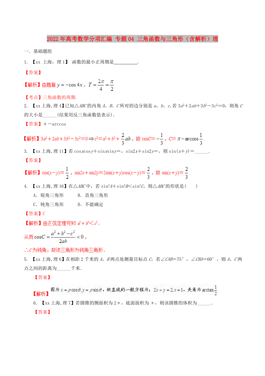 2022年高考數(shù)學分項匯編 專題04 三角函數(shù)與三角形（含解析）理_第1頁