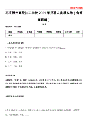枣庄滕州高级技工学校2021年招聘人员模拟卷第27期（含答案详解）