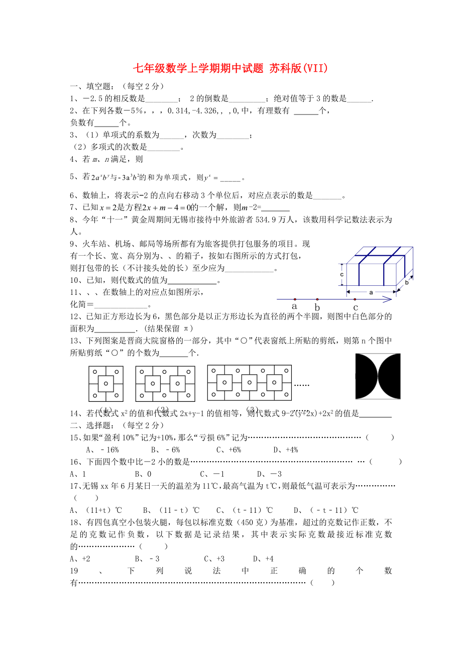 七年級數(shù)學(xué)上學(xué)期期中試題 蘇科版(VII)_第1頁