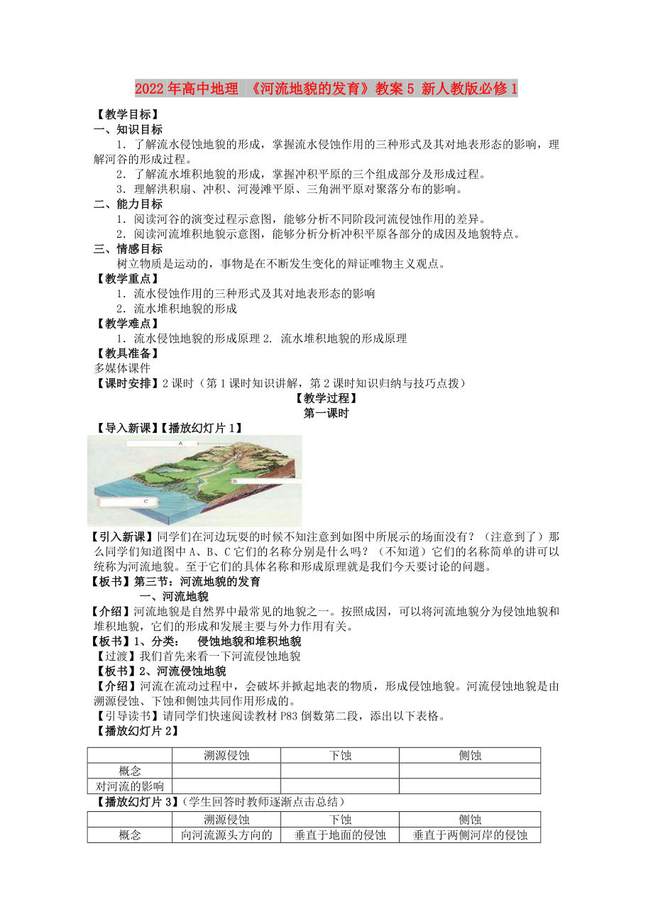 2022年高中地理 《河流地貌的發(fā)育》教案5 新人教版必修1_第1頁