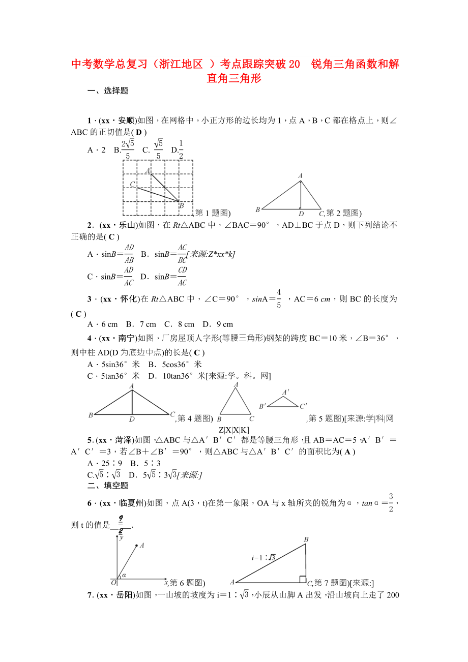 中考數(shù)學(xué)總復(fù)習(xí)（浙江地區(qū) ）考點(diǎn)跟蹤突破20　銳角三角函數(shù)和解直角三角形_第1頁