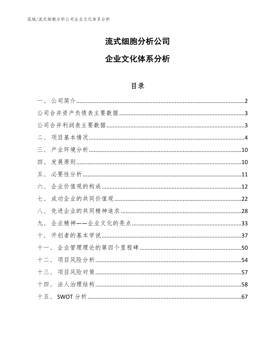 流式细胞分析公司企业文化创新与发展方案_第1页