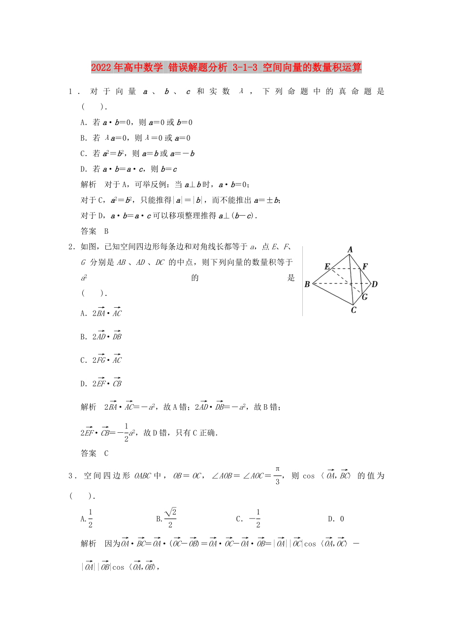 2022年高中數(shù)學(xué) 錯(cuò)誤解題分析 3-1-3 空間向量的數(shù)量積運(yùn)算_第1頁(yè)