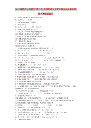 2022年高考化學(xué)復(fù)習(xí) 第二章 化學(xué)物質(zhì)及其變化單元強(qiáng)化訓(xùn)練題 新人教版必修1