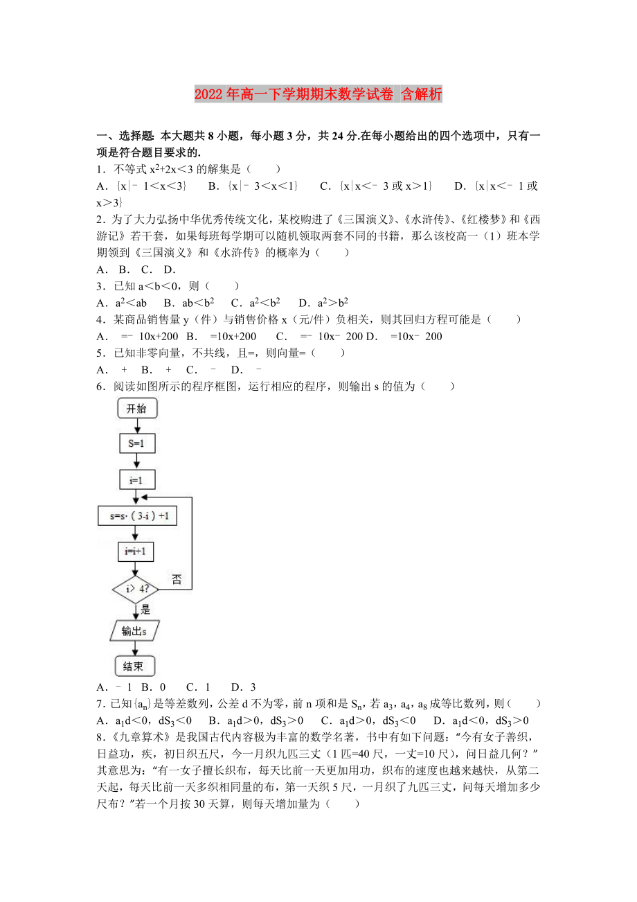 2022年高一下學(xué)期期末數(shù)學(xué)試卷 含解析_第1頁