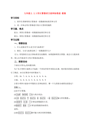 九年級(jí)上 2.3用計(jì)算器求方差和標(biāo)準(zhǔn)差 教案