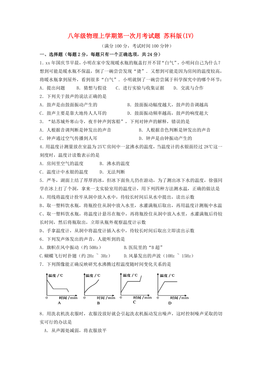 八年級(jí)物理上學(xué)期第一次月考試題 蘇科版(IV)_第1頁(yè)