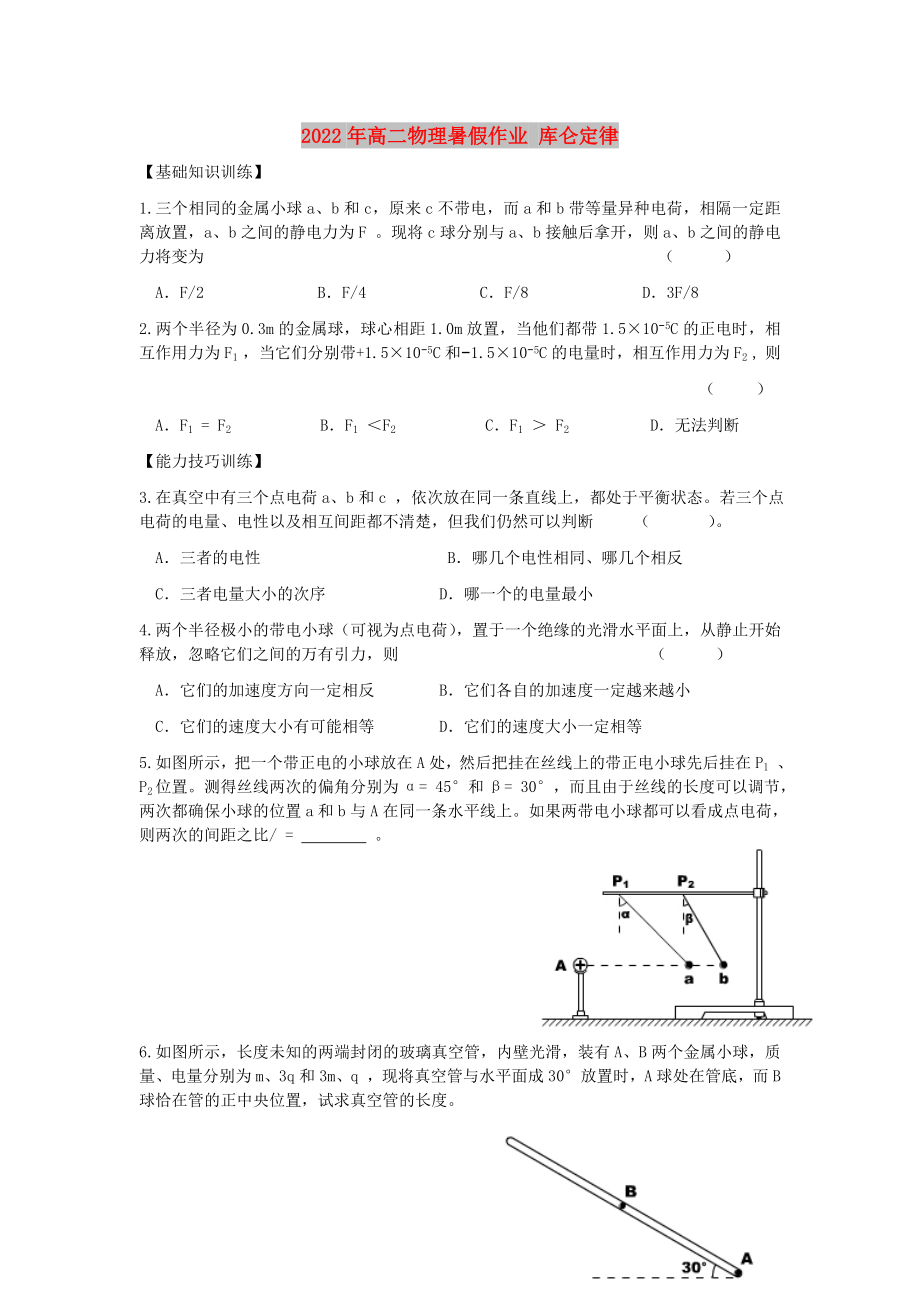 2022年高二物理暑假作業(yè) 庫侖定律_第1頁