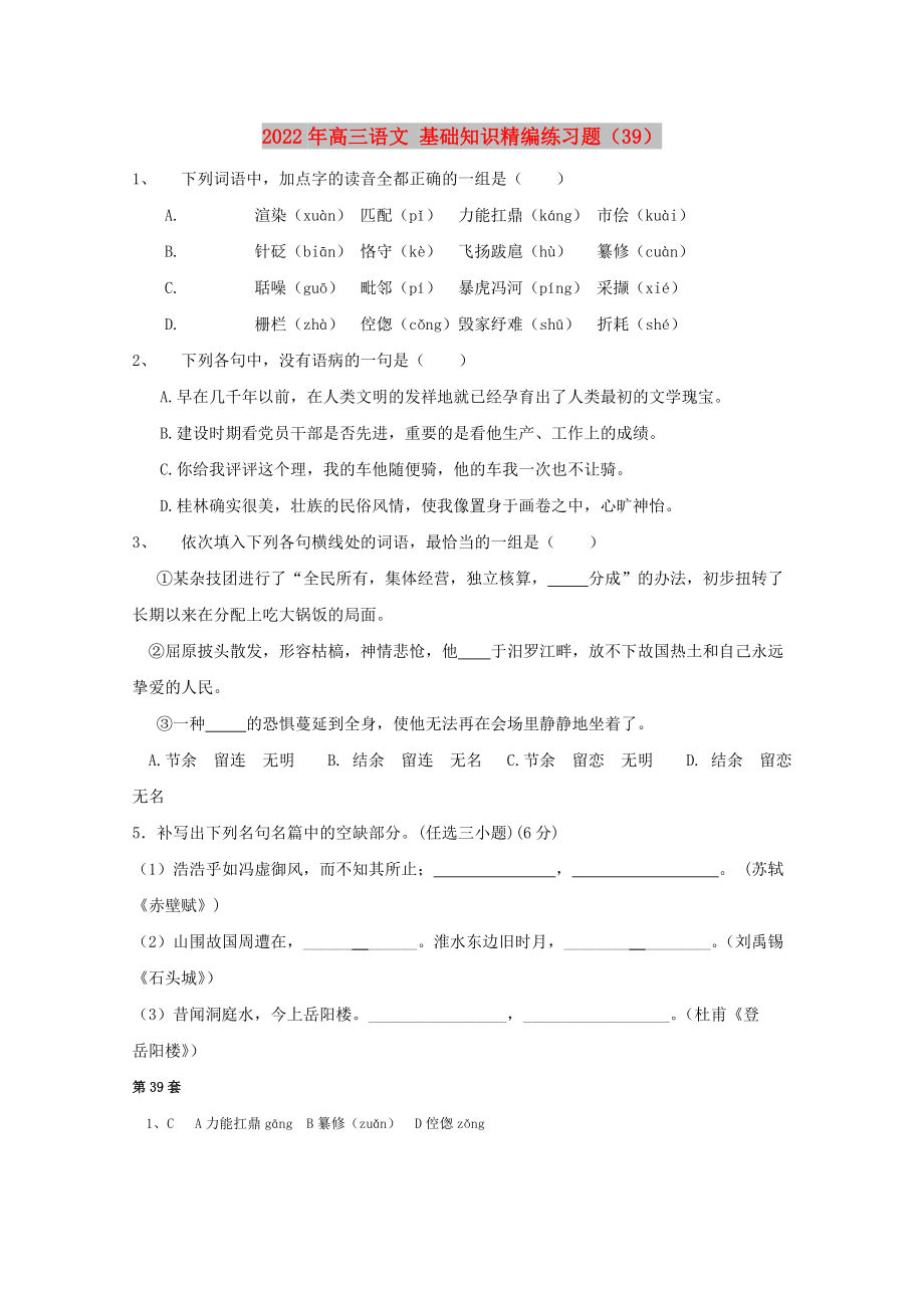 2022年高三語文 基礎(chǔ)知識(shí)精編練習(xí)題（39）_第1頁