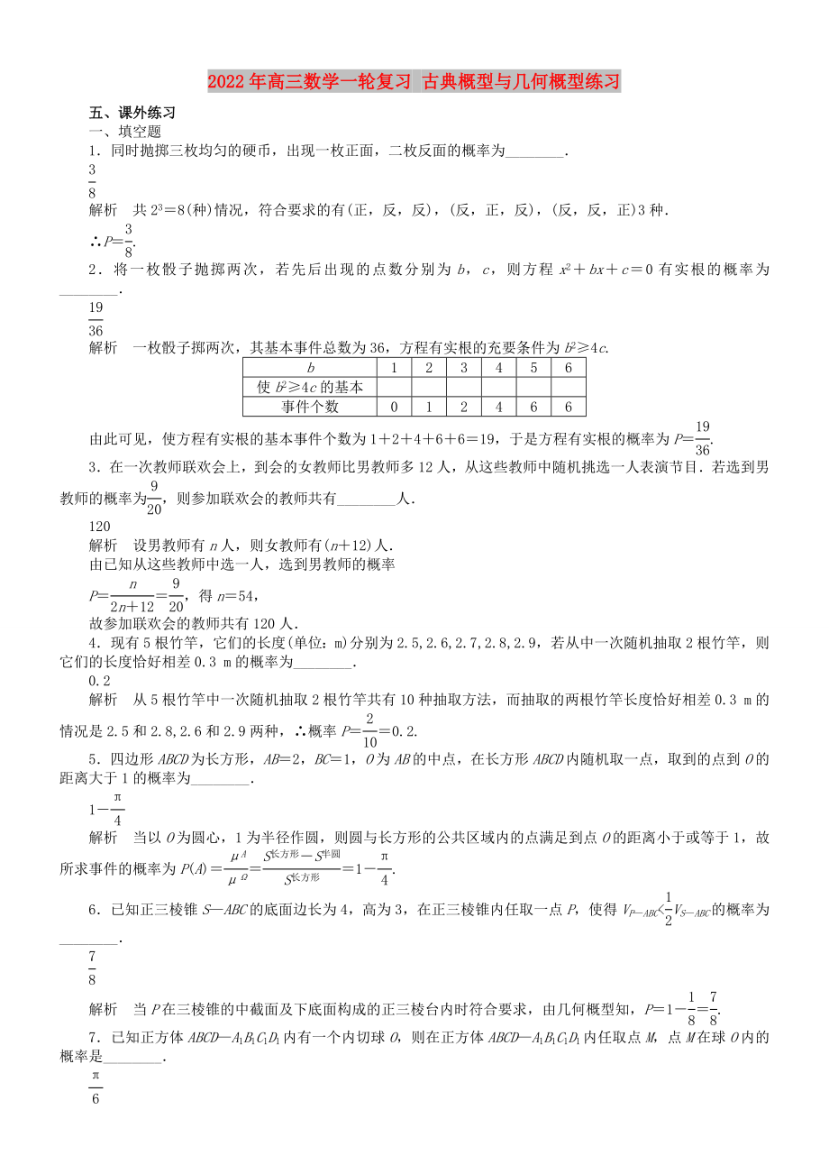 2022年高三数学一轮复习 古典概型与几何概型练习_第1页