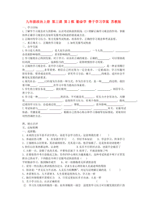 九年級(jí)政治上冊(cè) 第三課 第2框 勤奮學(xué) 善于學(xué)習(xí)學(xué)案 蘇教版