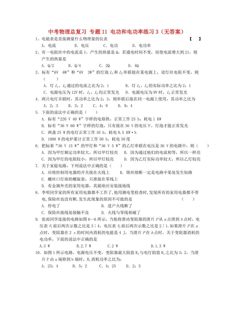 中考物理總復(fù)習(xí) 專題11 電功和電功率練習(xí)3（無答案）_第1頁