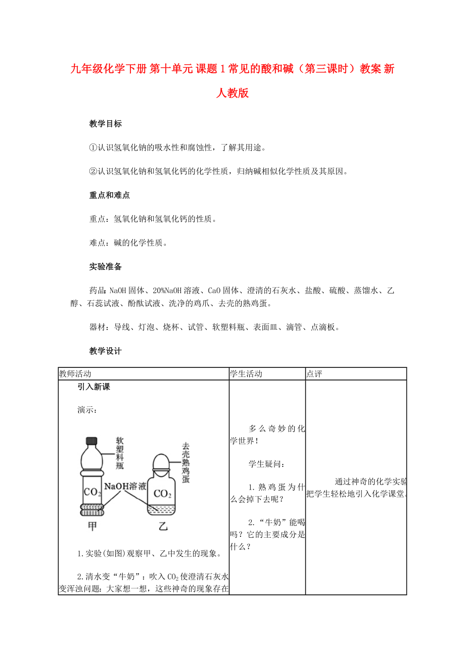 九年級(jí)化學(xué)下冊(cè) 第十單元 課題1 常見的酸和堿（第三課時(shí)）教案 新人教版_第1頁(yè)