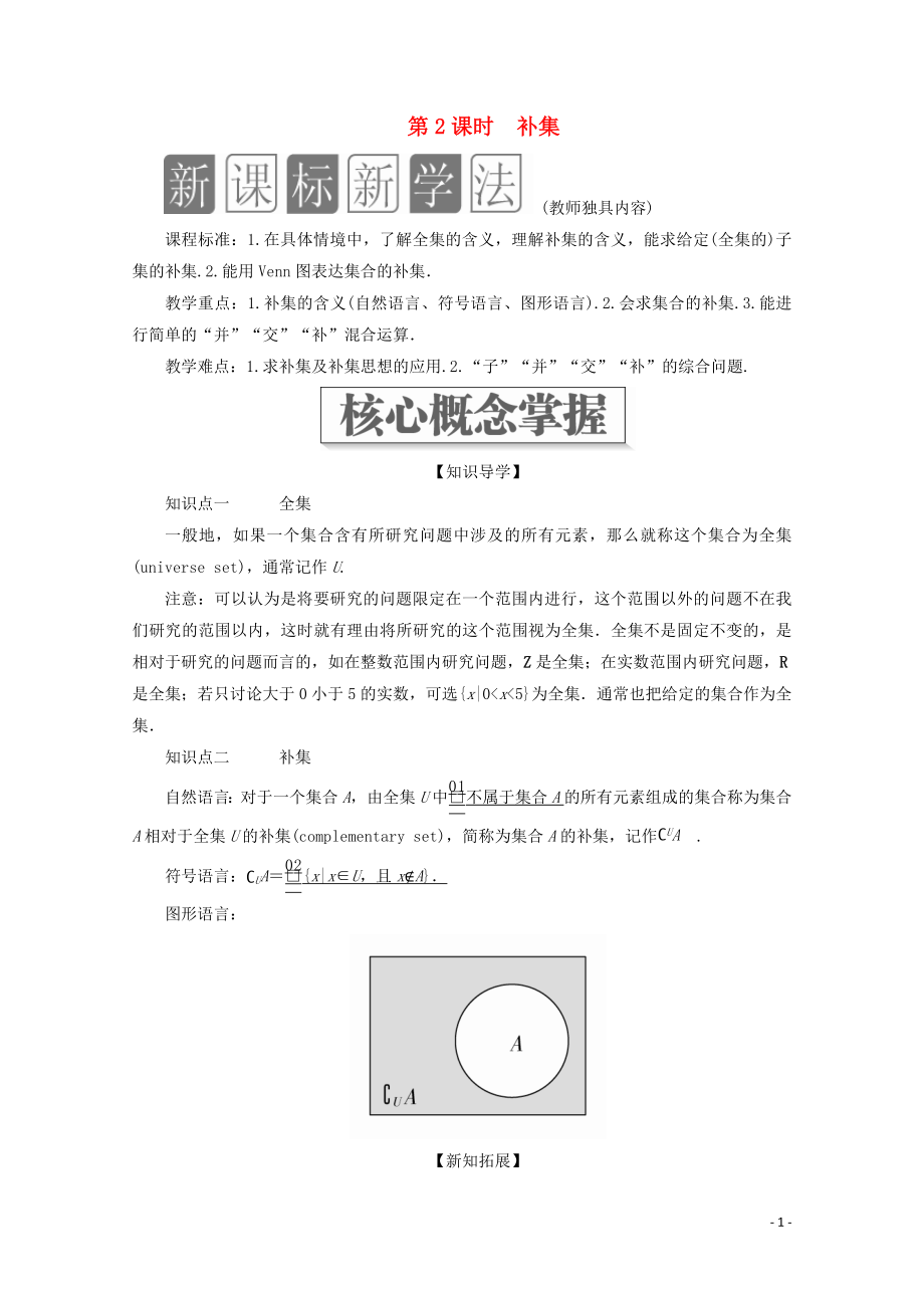 2019-2020學(xué)年新教材高中數(shù)學(xué) 第1章 集合與常用邏輯術(shù)語 1.3 集合的基本運(yùn)算 第2課時(shí) 補(bǔ)集教學(xué)案 新人教A版必修第一冊_第1頁