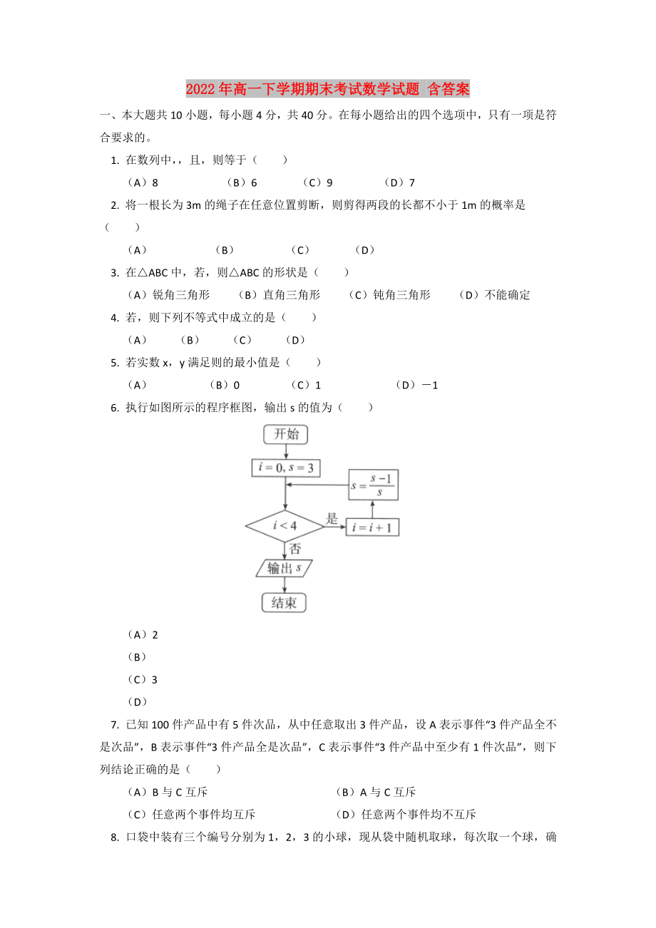 2022年高一下學(xué)期期末考試數(shù)學(xué)試題 含答案_第1頁(yè)