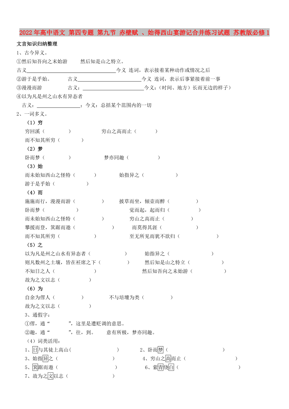 2022年高中语文 第四专题 第九节 赤壁赋 、始得西山宴游记合并练习试题 苏教版必修1_第1页