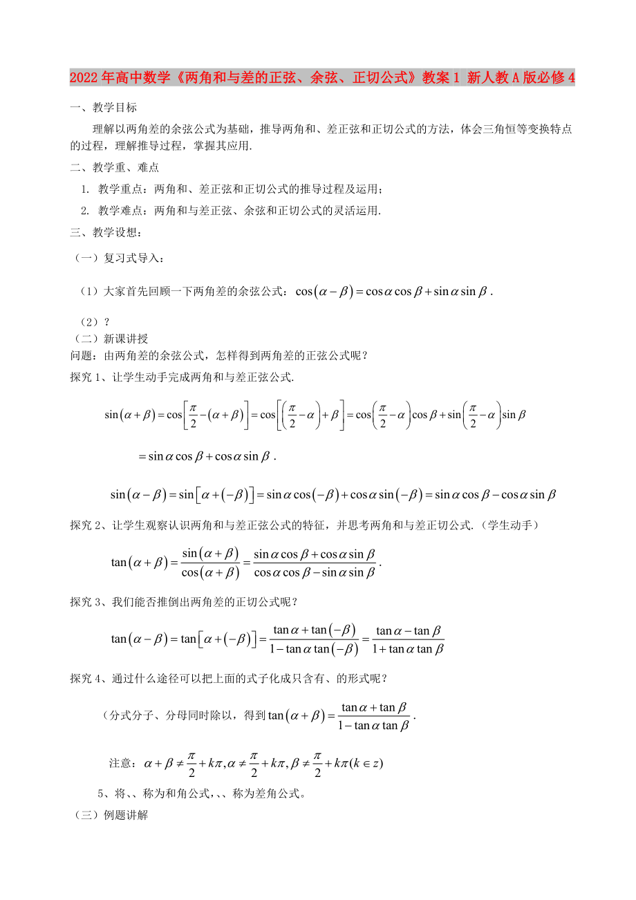 2022年高中數(shù)學(xué)《兩角和與差的正弦、余弦、正切公式》教案1 新人教A版必修4_第1頁(yè)