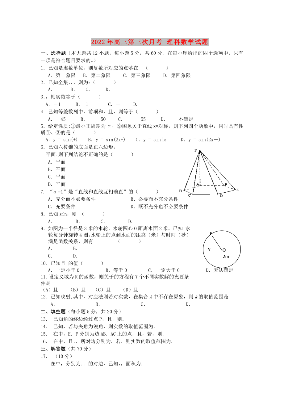 2022年高三第三次月考 理科數(shù)學試題_第1頁