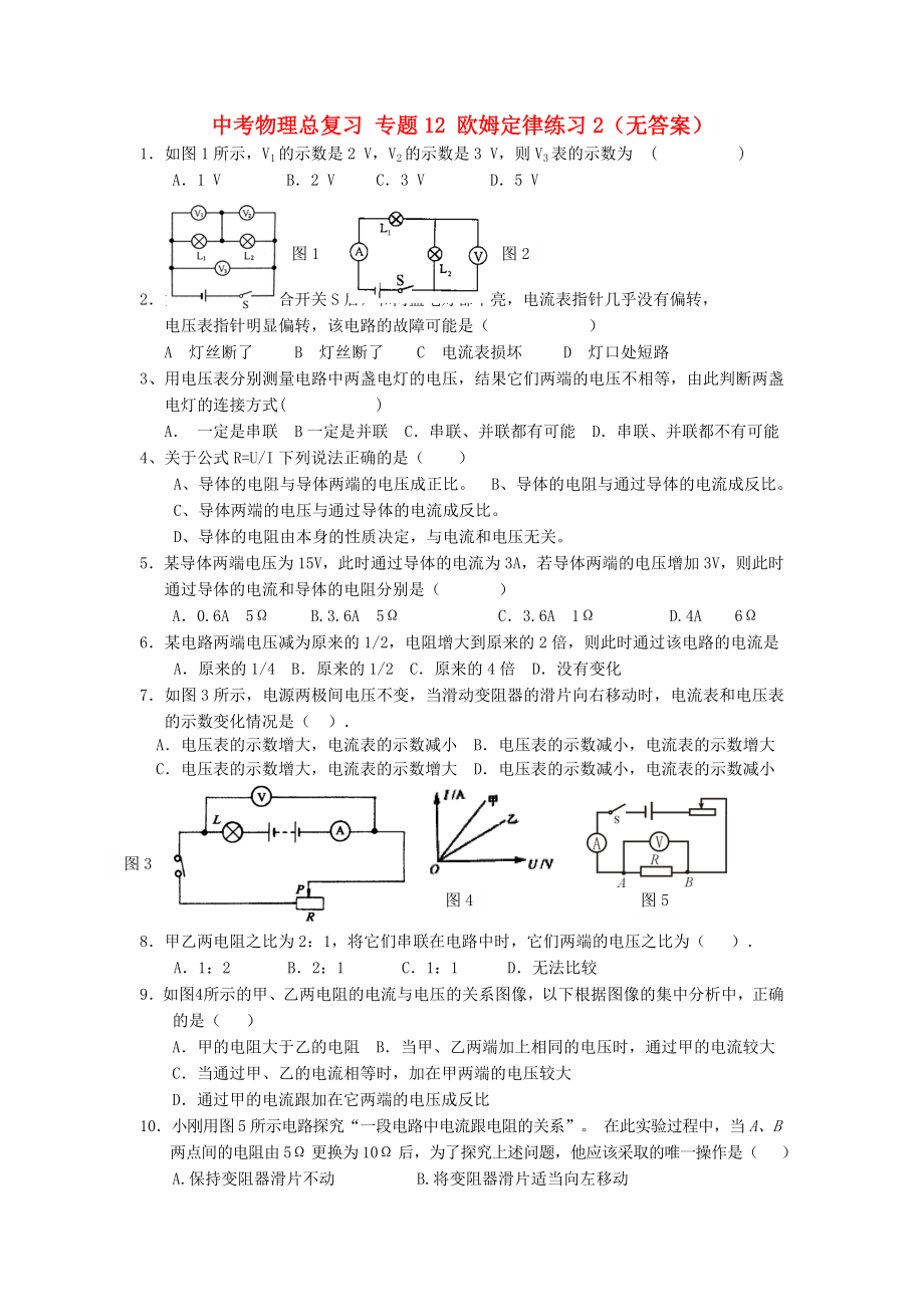 中考物理总复习 专题12 欧姆定律练习2（无答案）_第1页