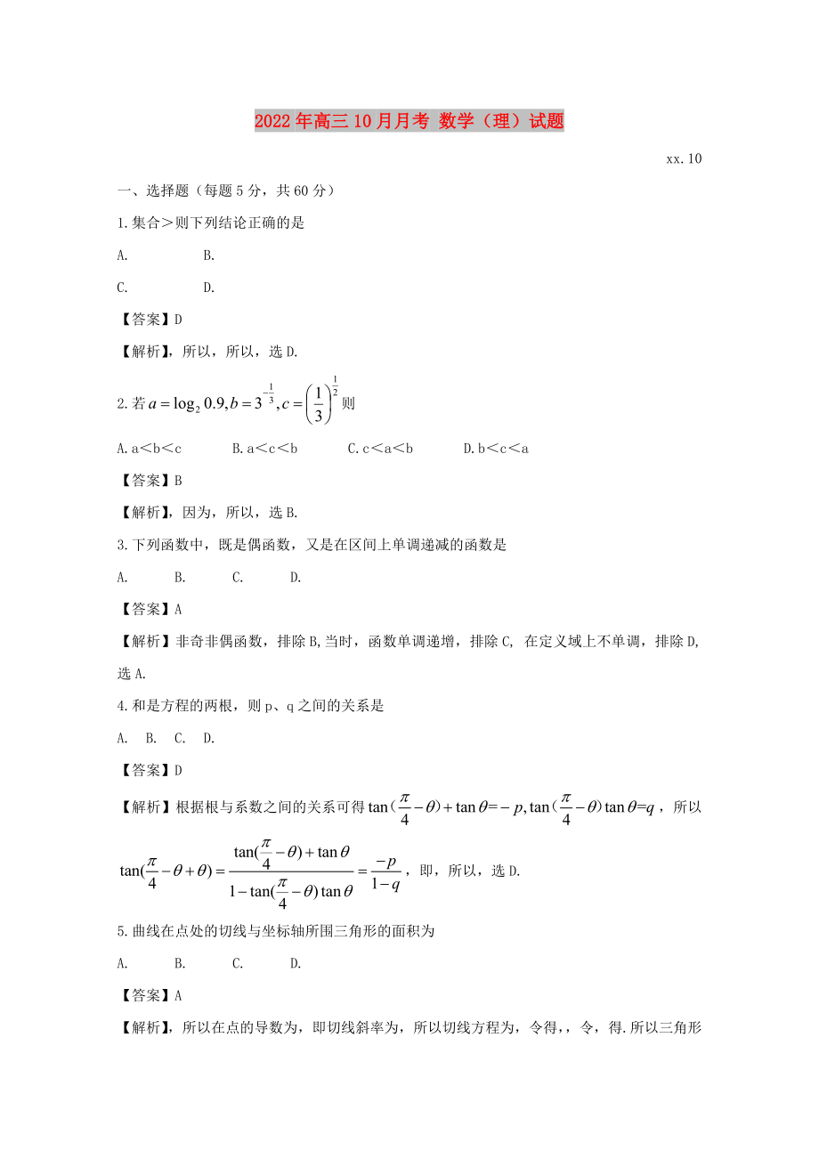 2022年高三10月月考 数学（理）试题_第1页