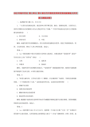 2022年高中歷史 第三單元 第8課古代中國的發(fā)明和發(fā)現(xiàn)創(chuàng)新演練大沖關(guān) 新人教版必修3