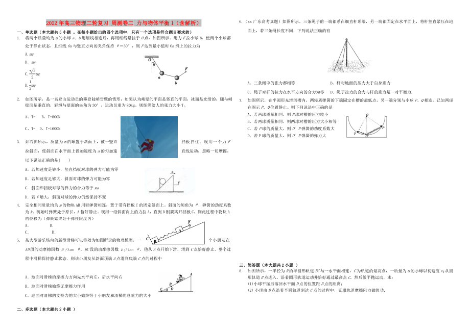 2022年高三物理二輪復習 周測卷二 力與物體平衡1（含解析）_第1頁