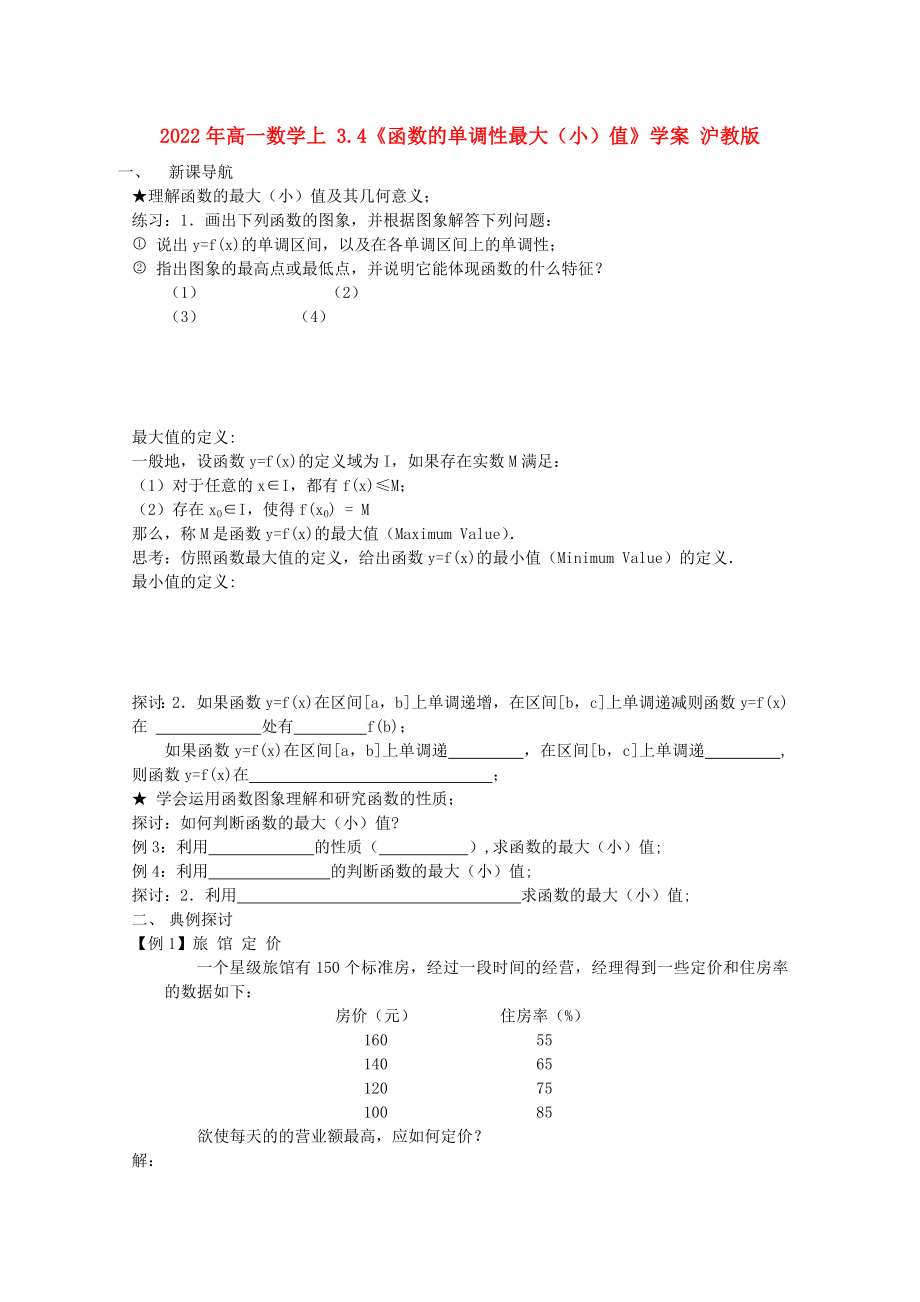 2022年高一數(shù)學上 3.4《函數(shù)的單調(diào)性最大（?。┲怠穼W案 滬教版_第1頁