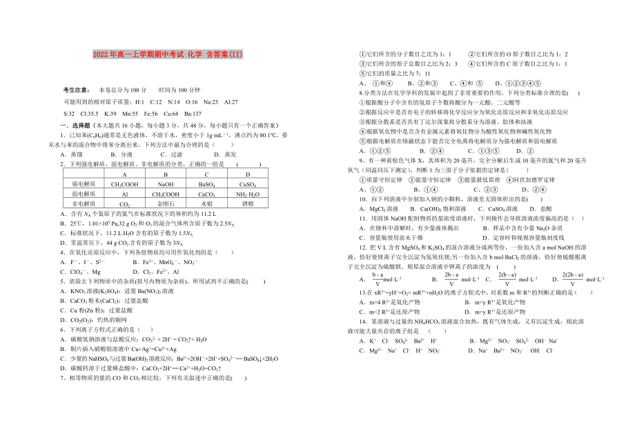 2022年高一上學(xué)期期中考試 化學(xué) 含答案(II)_第1頁