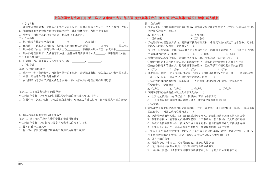 七年級(jí)道德與法治下冊(cè) 第三單元 在集體中成長(zhǎng) 第八課 美好集體有我在 第2框《我與集體共成長(zhǎng)》學(xué)案 新人教版_第1頁(yè)