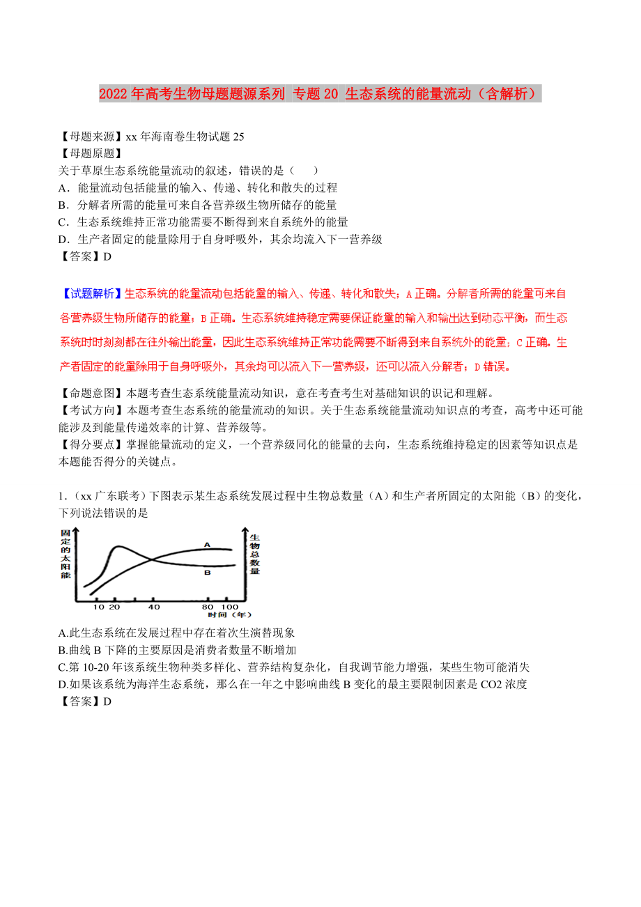 2022年高考生物母題題源系列 專題20 生態(tài)系統(tǒng)的能量流動(dòng)（含解析）_第1頁(yè)