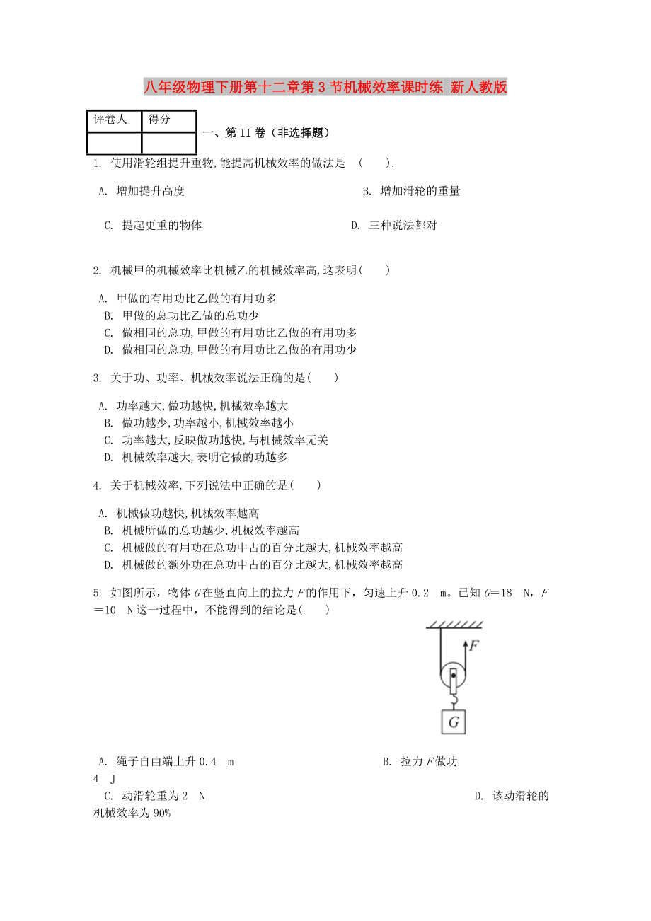 八年级物理下册第十二章第3节机械效率课时练 新人教版_第1页