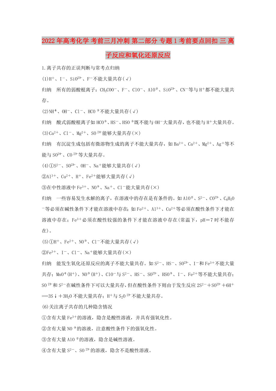 2022年高考化學 考前三月沖刺 第二部分 專題1 考前要點回扣 三 離子反應和氧化還原反應_第1頁