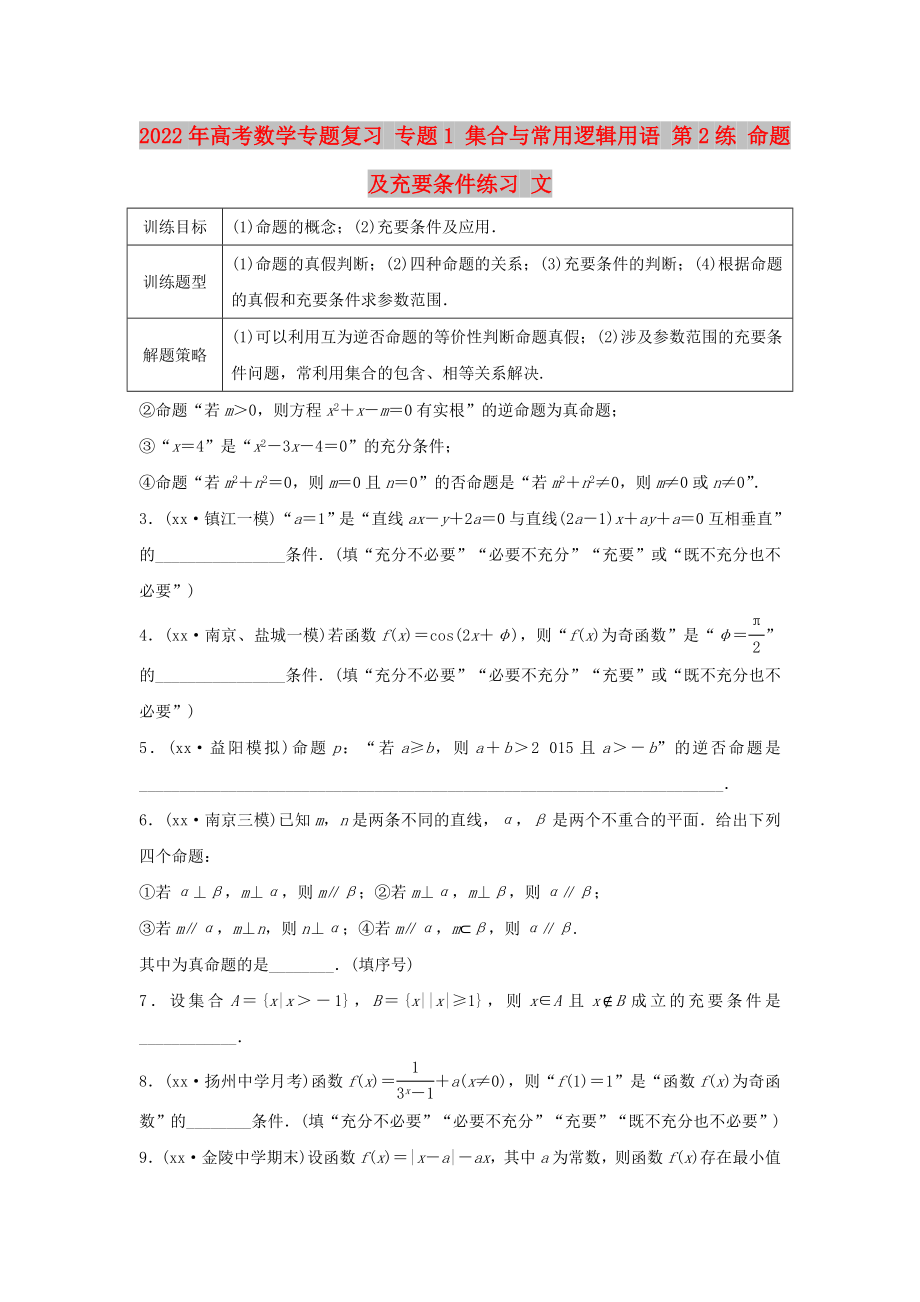 2022年高考數(shù)學(xué)專題復(fù)習(xí) 專題1 集合與常用邏輯用語 第2練 命題及充要條件練習(xí) 文_第1頁