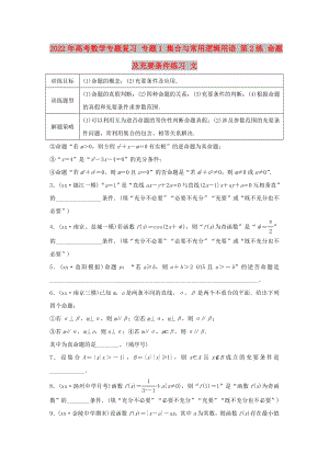 2022年高考數(shù)學(xué)專題復(fù)習(xí) 專題1 集合與常用邏輯用語 第2練 命題及充要條件練習(xí) 文