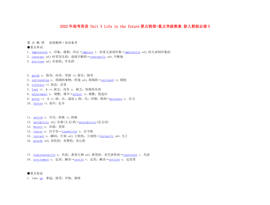 2022年高考英語(yǔ) Unit 3 Life in the future要點(diǎn)梳理+重點(diǎn)突破教案 新人教版必修5_第1頁(yè)