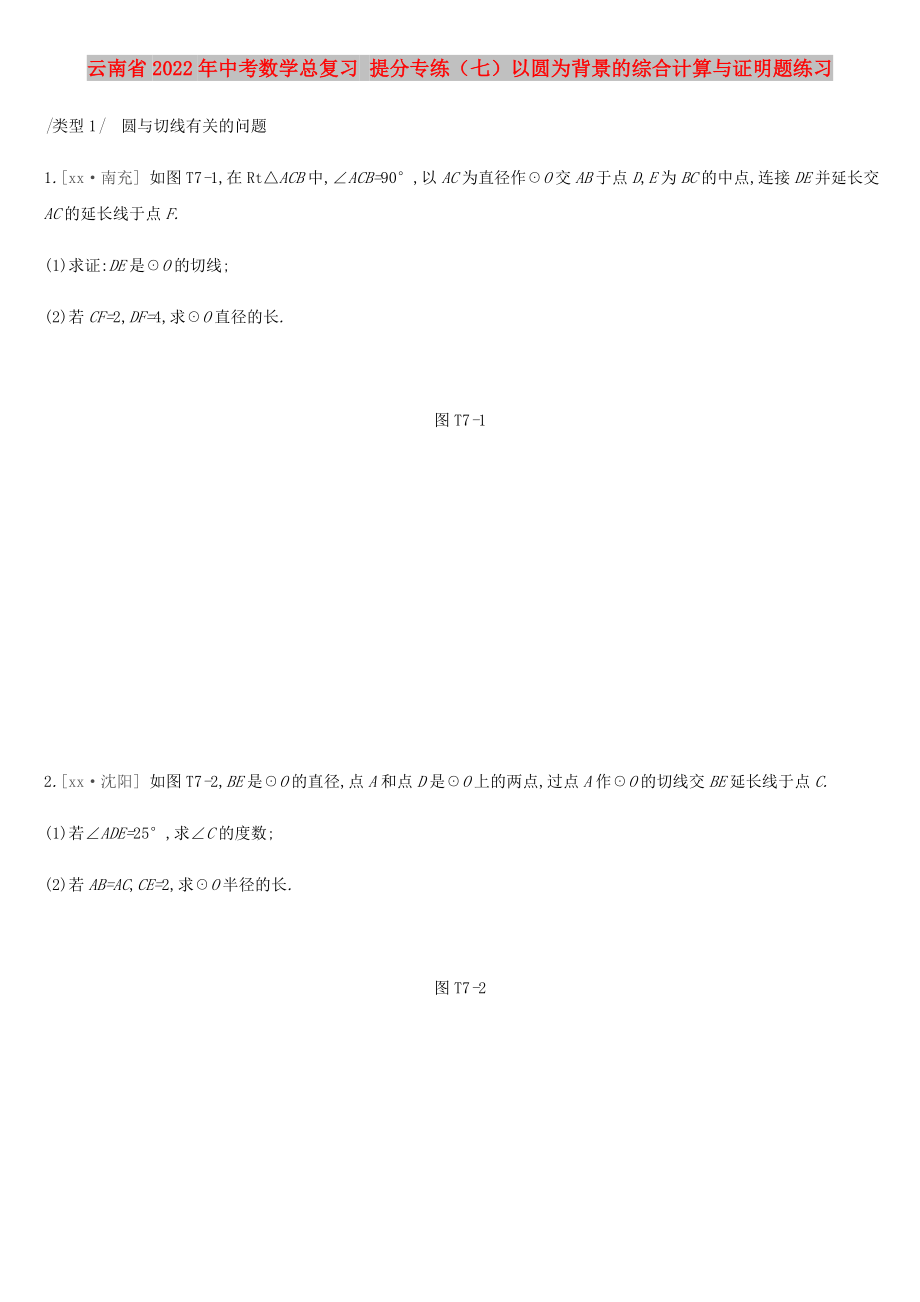 云南省2022年中考數(shù)學(xué)總復(fù)習(xí) 提分專練（七）以圓為背景的綜合計算與證明題練習(xí)_第1頁