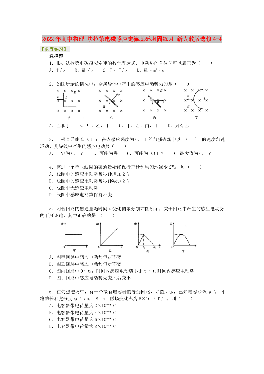 2022年高中物理 法拉第電磁感應(yīng)定律基礎(chǔ)鞏固練習(xí) 新人教版選修4-4_第1頁