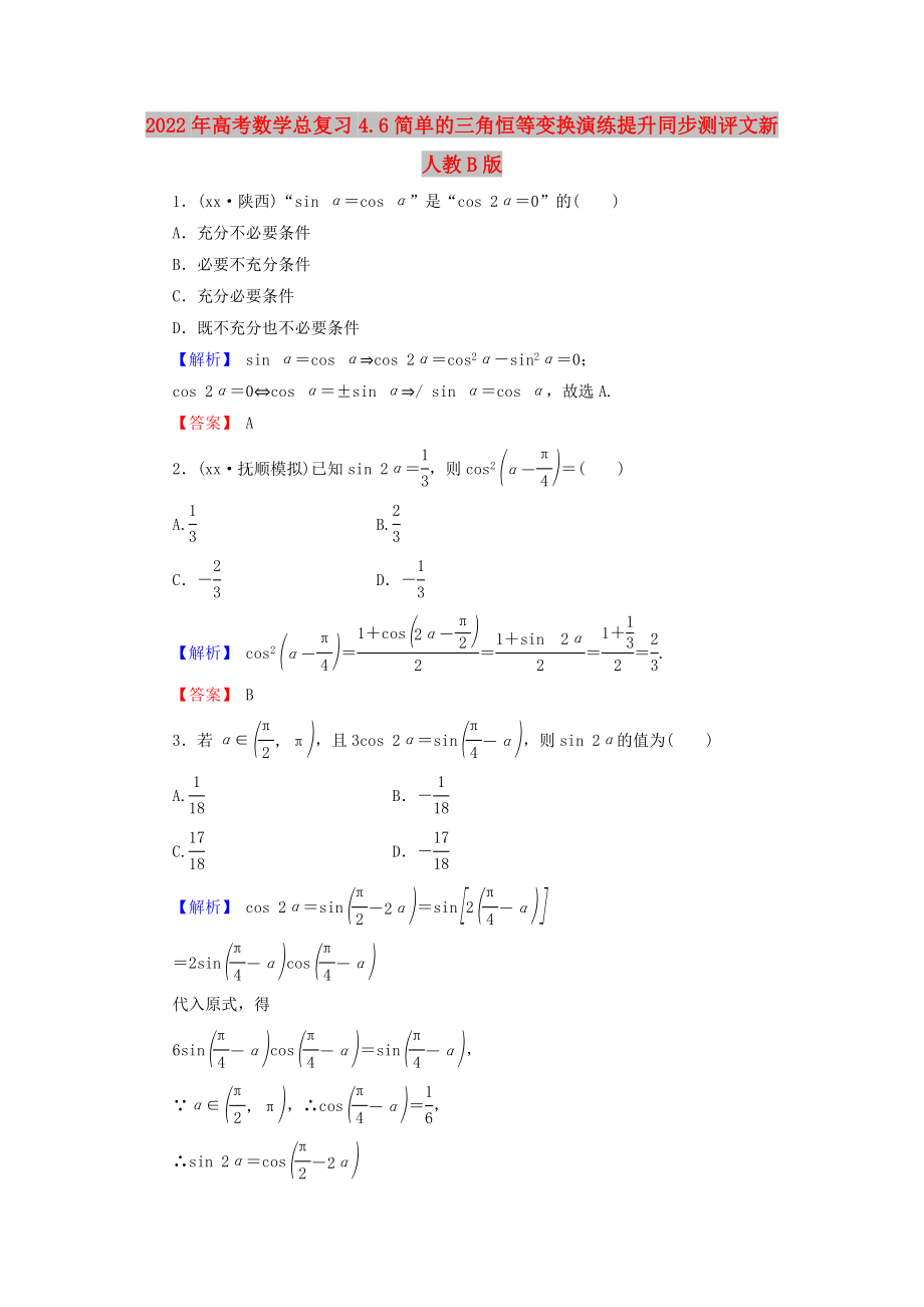 2022年高考数学总复习4.6简单的三角恒等变换演练提升同步测评文新人教B版_第1页