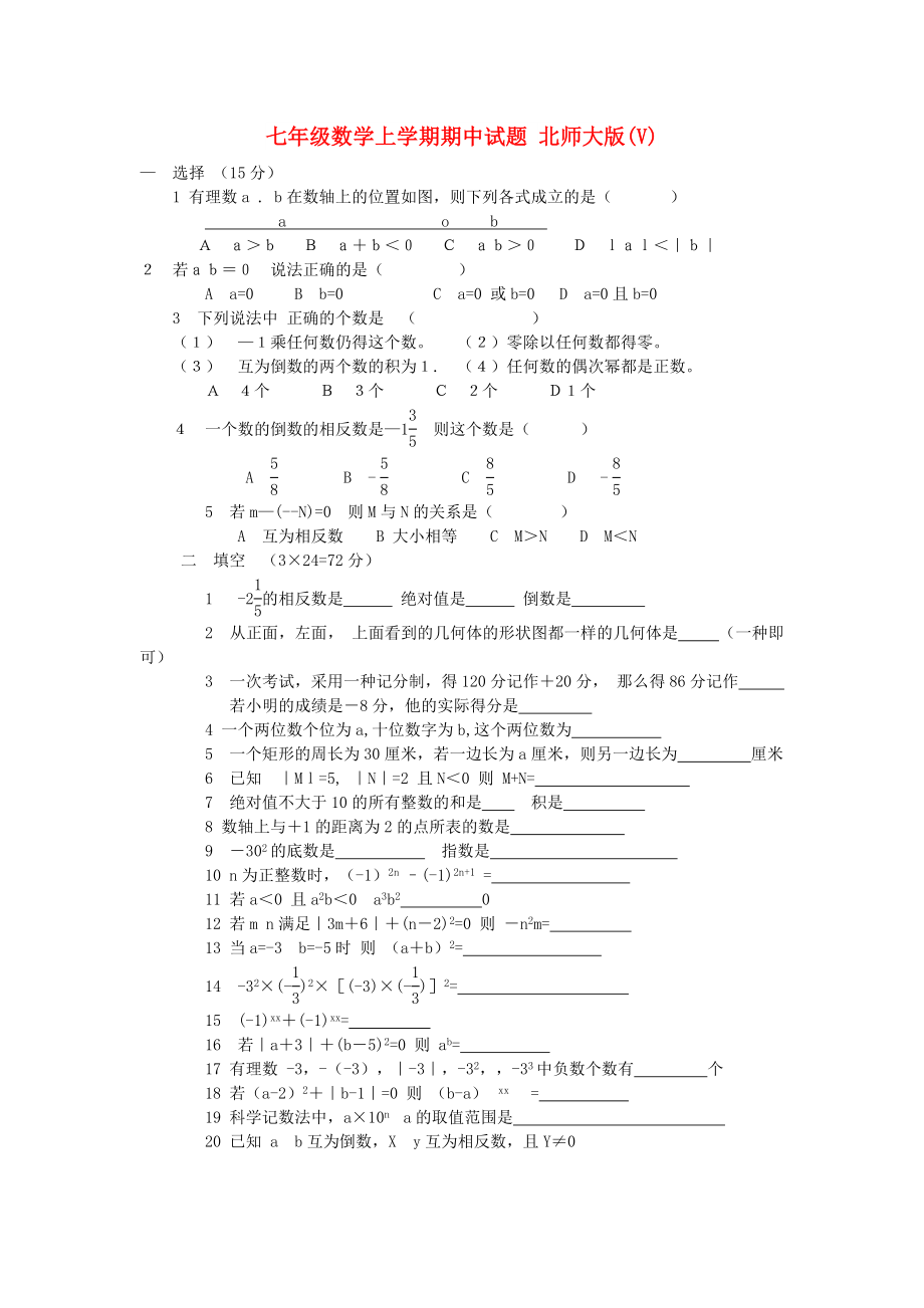 七年級數(shù)學(xué)上學(xué)期期中試題 北師大版(V)_第1頁