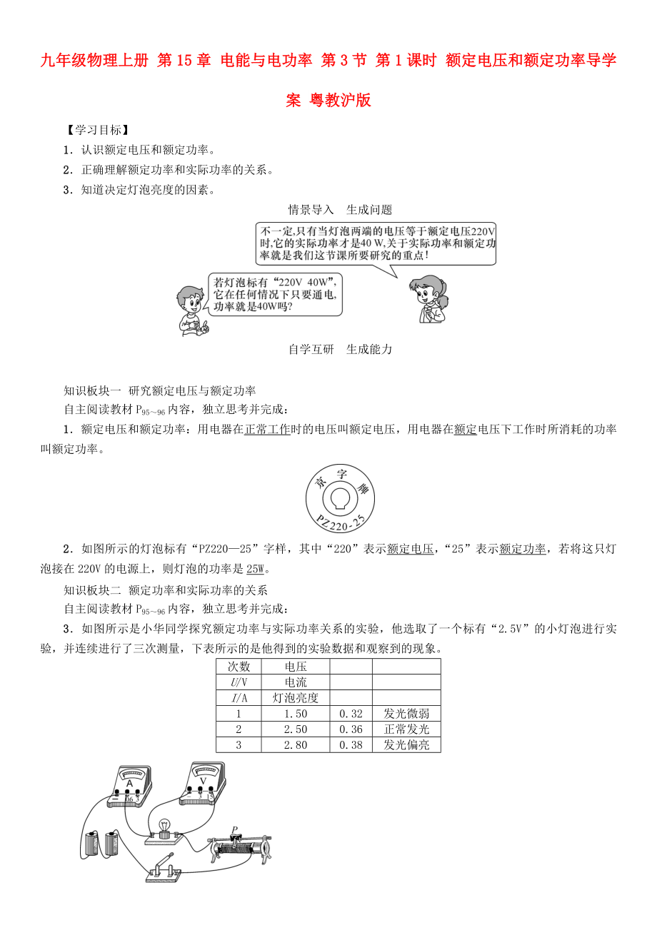 九年級物理上冊 第15章 電能與電功率 第3節(jié) 第1課時 額定電壓和額定功率導(dǎo)學(xué)案 粵教滬版_第1頁