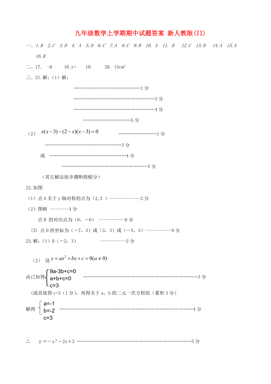 九年级数学上学期期中试题答案 新人教版(II)_第1页