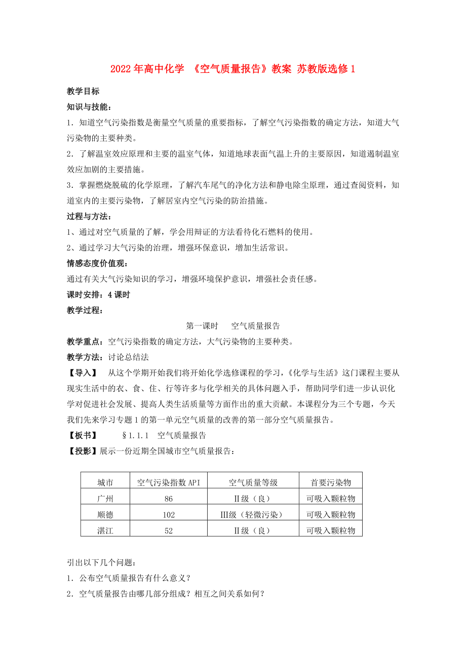 2022年高中化學(xué) 《空氣質(zhì)量報(bào)告》教案 蘇教版選修1_第1頁