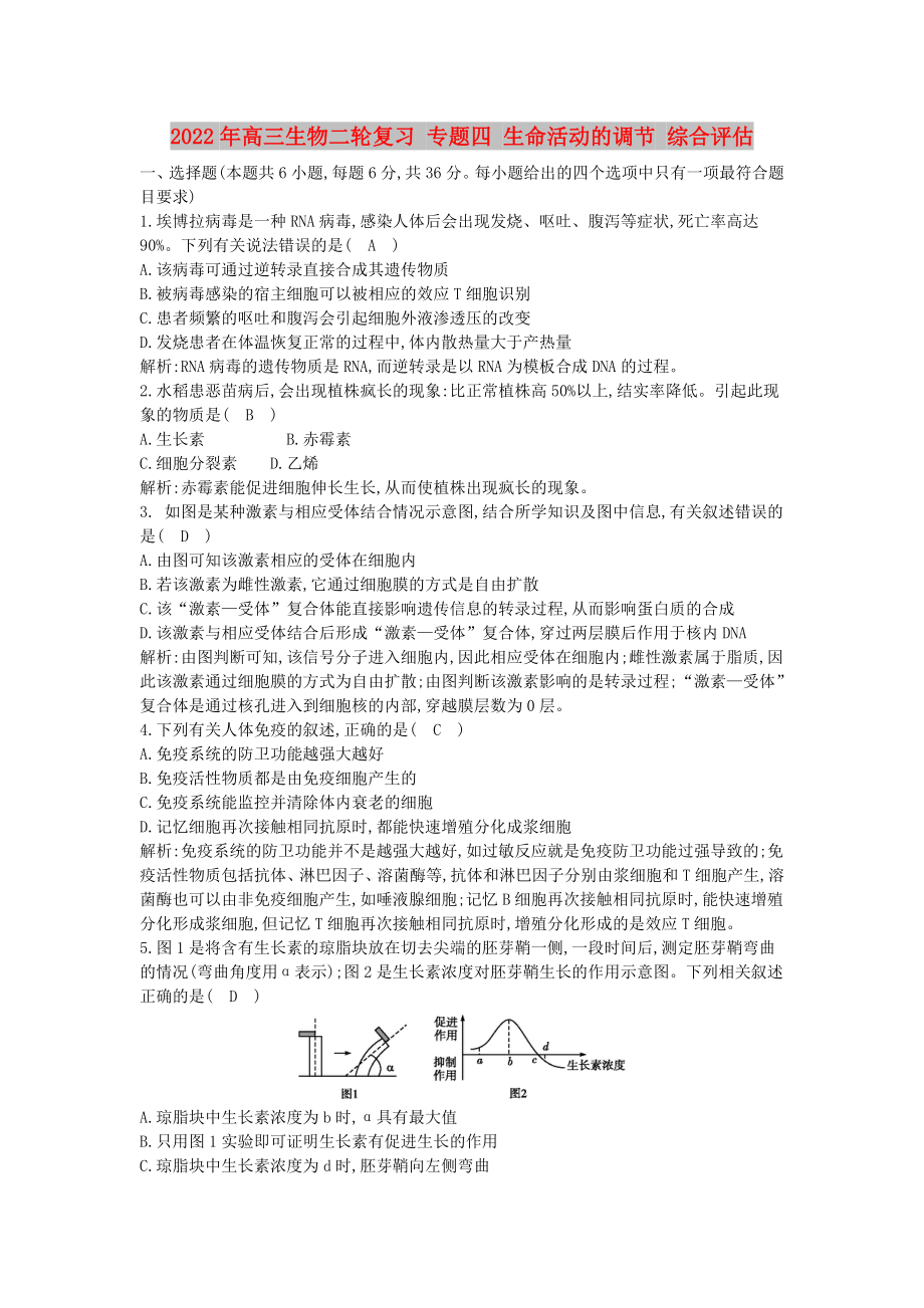 2022年高三生物二輪復習 專題四 生命活動的調(diào)節(jié) 綜合評估_第1頁