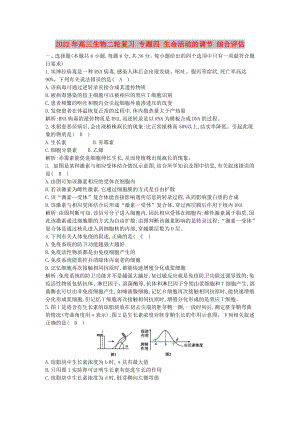 2022年高三生物二輪復習 專題四 生命活動的調(diào)節(jié) 綜合評估