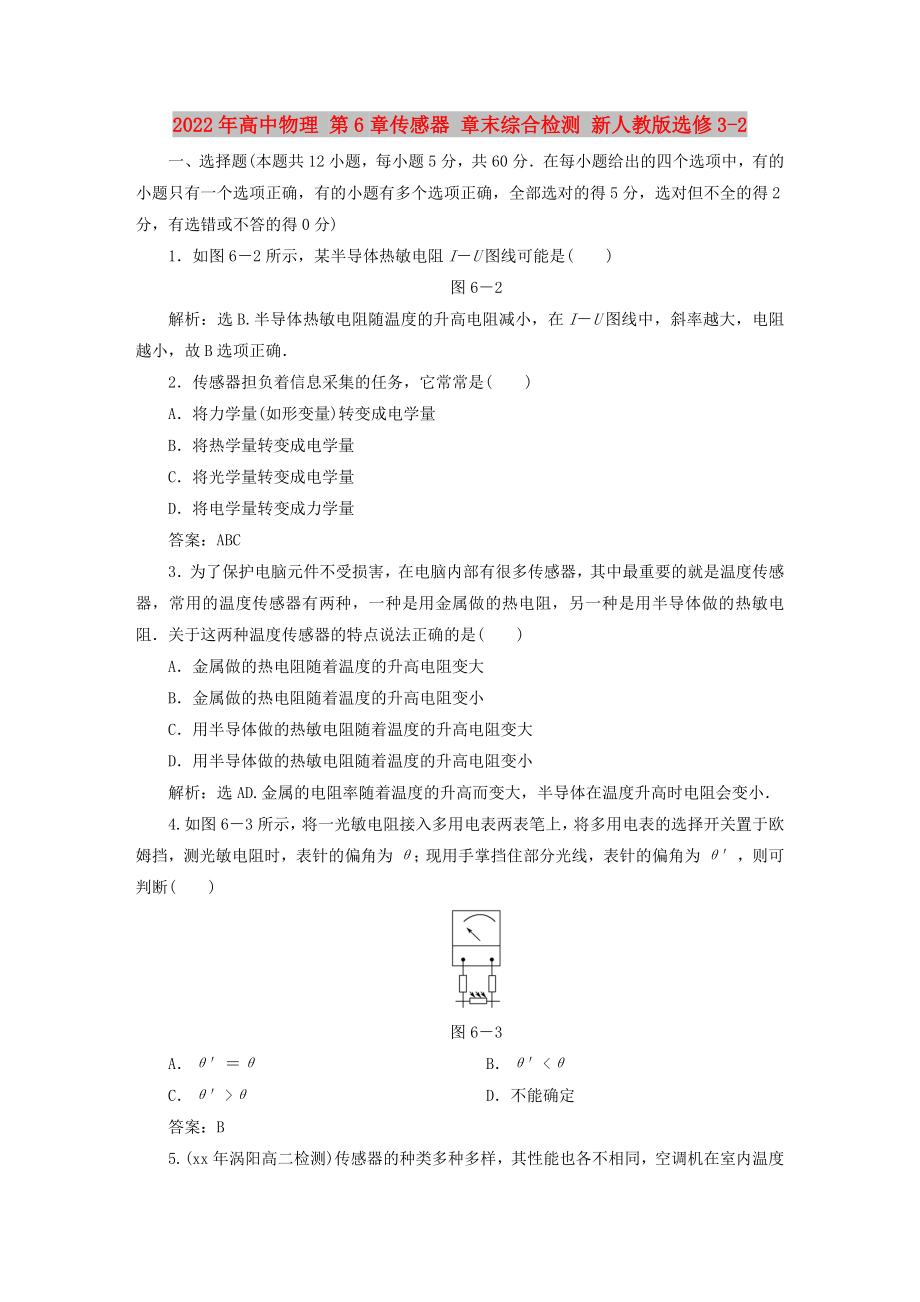 2022年高中物理 第6章傳感器 章末綜合檢測(cè) 新人教版選修3-2_第1頁(yè)